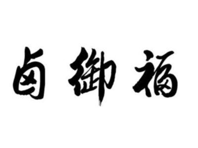 卤御福