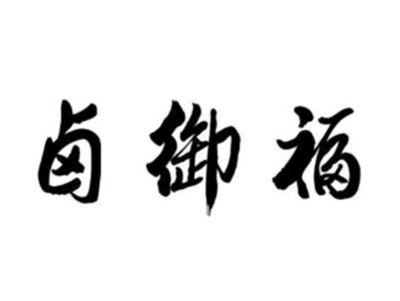 卤御福