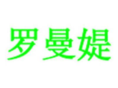 罗曼媞