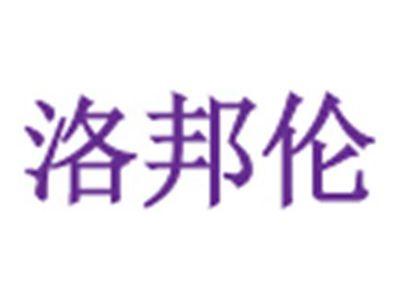 洛邦伦
