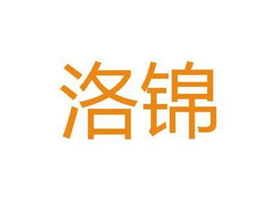 洛锦