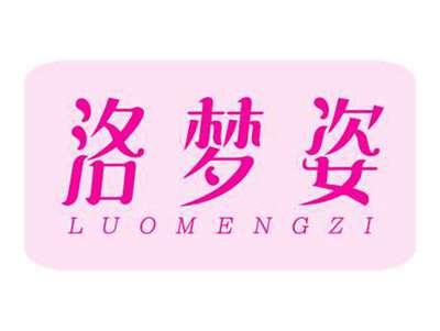 洛梦姿