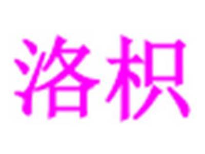 洛枳