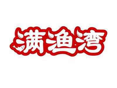 满渔湾