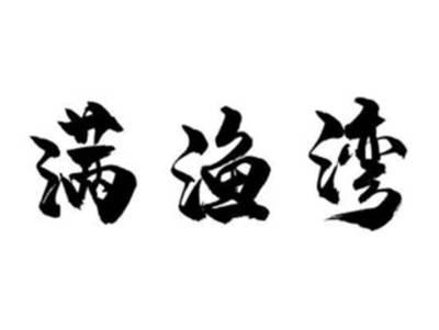 满渔湾
