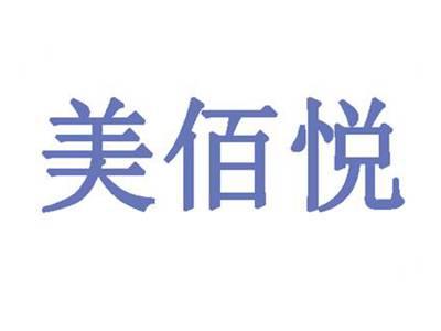 美佰悦