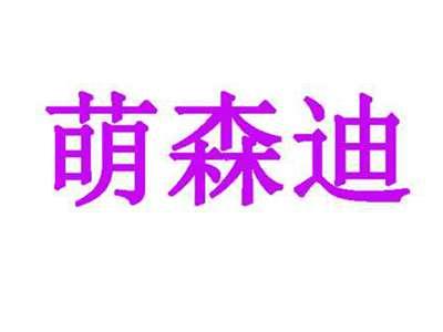 萌森迪