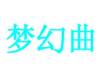 梦幻曲