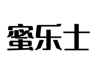 蜜乐士
