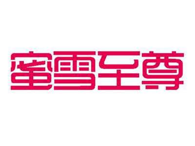 蜜雪至尊