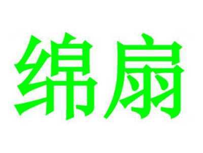 绵扇