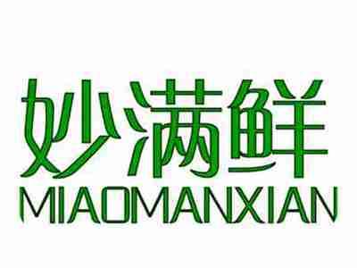 妙满鲜