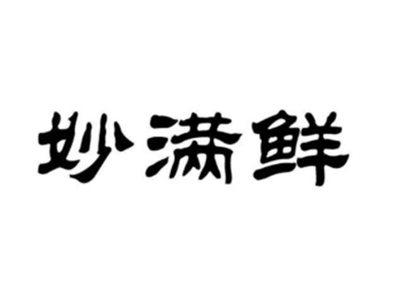 妙满鲜