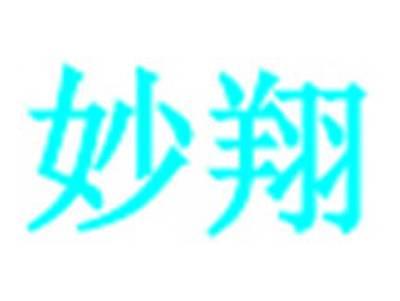 妙翔