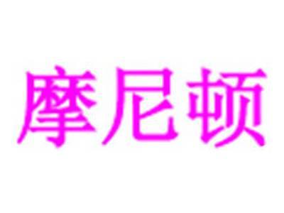 摩尼顿