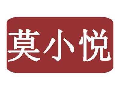 莫小悦