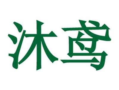 沐鸢