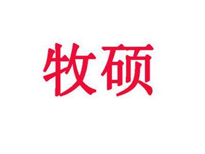 牧硕