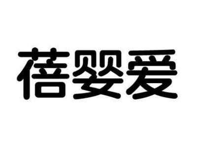 蓓婴爱
