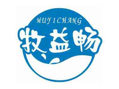牧益畅