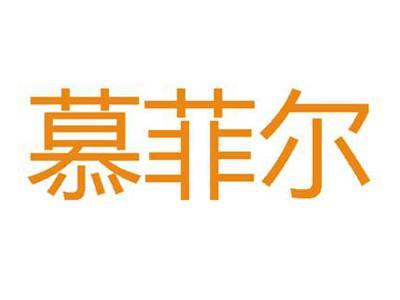 慕菲尔