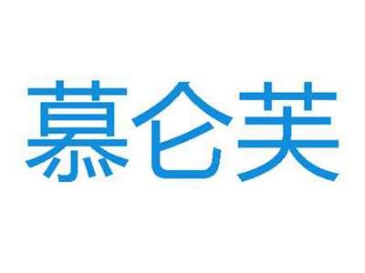 慕仑芙