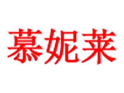慕妮莱