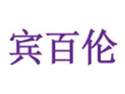 宾百伦