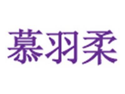 慕羽柔