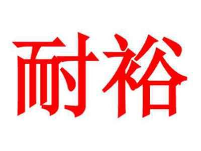耐裕