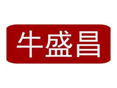 牛盛昌