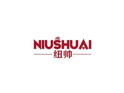 纽帅