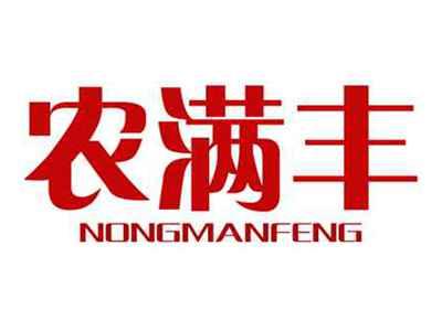 农满丰