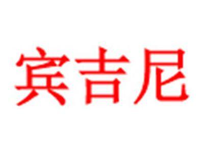 宾吉尼