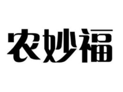 农妙福