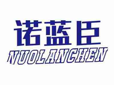 诺蓝臣