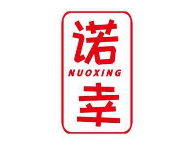 诺幸