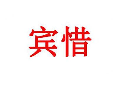宾惜