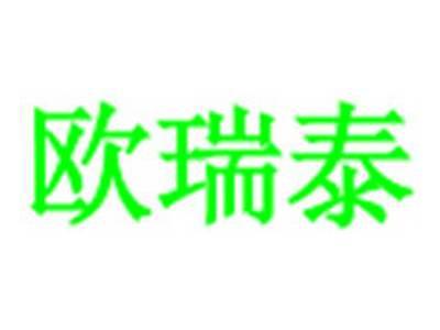欧瑞泰