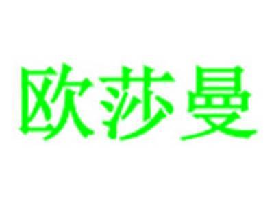 欧莎曼