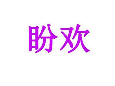 盼欢