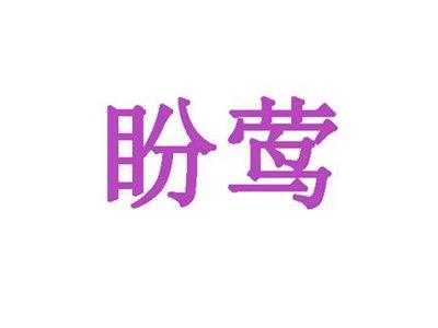 盼莺