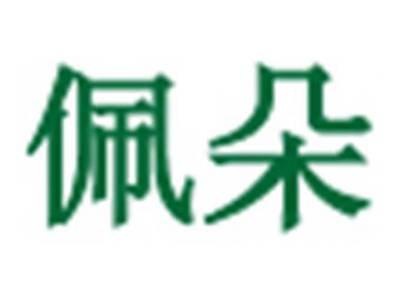 佩朵