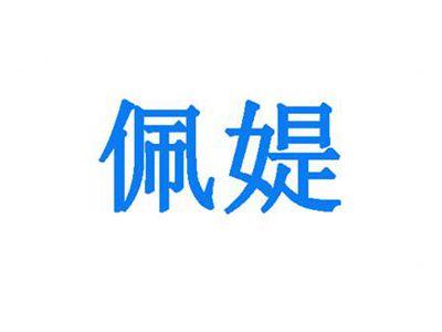 佩媞