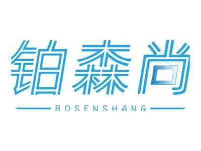 铂森尚