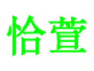 恰萱
