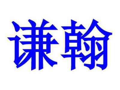 谦翰