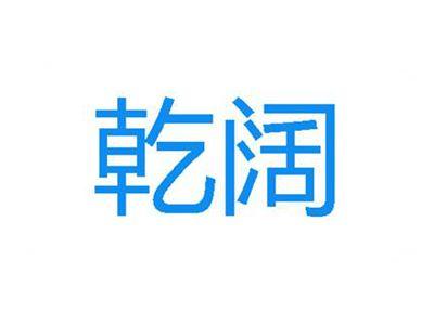 乾阔