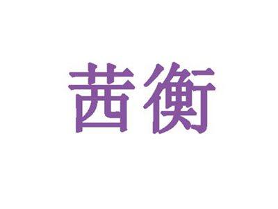 茜衡