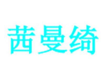 茜曼绮